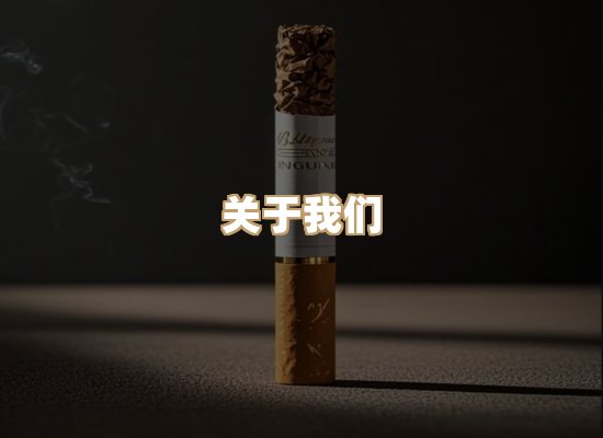 关于特雾歌香烟网